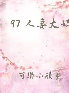 97 人妻大奶