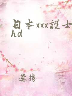 日本xxx护士hd