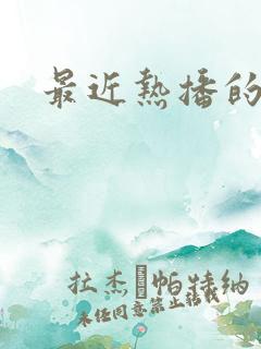 最近热播的动漫