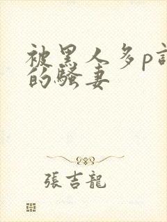 被黑人多p调教的骚妻