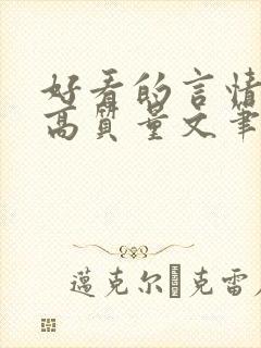 好看的言情小说高质量文笔好古代