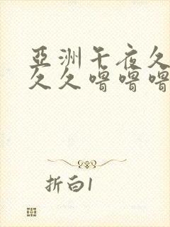 亚洲午夜久久久久久噜噜噜