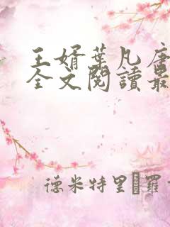 王婿叶凡唐若雪全文阅读最新