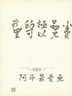 我的极品小姨哪里可以免费阅读