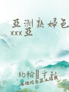 亚洲熟妇色xxxxx亚