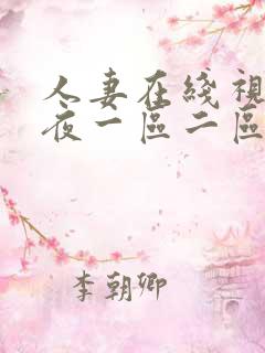 人妻在线视频午夜一区二区