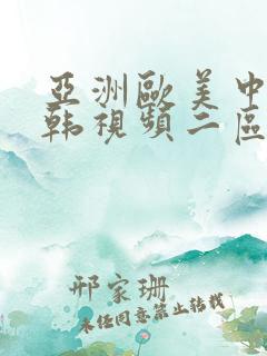 亚洲欧美中文日韩视频二区