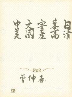 中文字幕日韩欧美国产高清