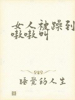 女人被躁到高潮嗷嗷叫