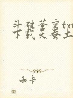 斗破苍穹txt下载天蚕土豆