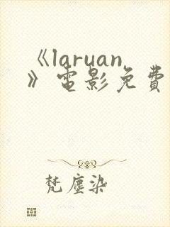 《laruan》电影免费观看高清