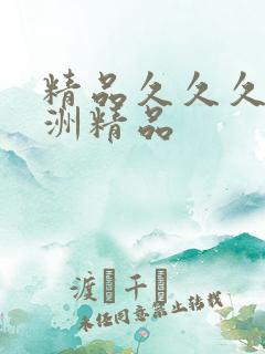 精品久久久久亚洲精品