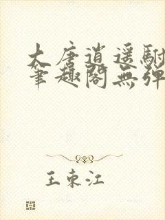 大唐逍遥驸马爷笔趣阁无弹窗