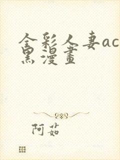 全彩人妻acg黑漫画