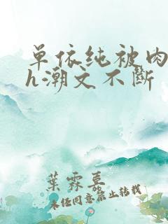 单依纯被肉干高h潮文不断