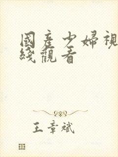 国产少妇视频在线观看