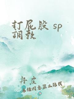 打屁股 sp 调教