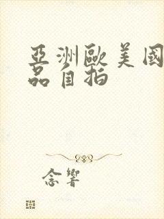 亚洲欧美国产精品自拍