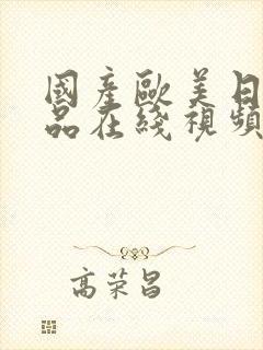 国产欧美日韩精品在线视频