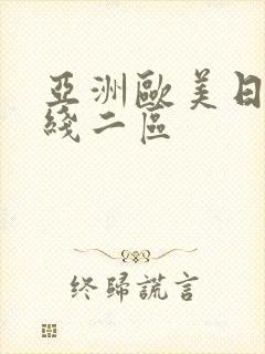 亚洲欧美日韩在线二区