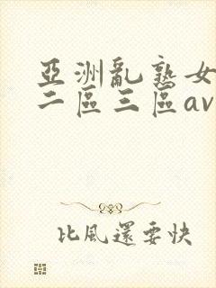 亚洲乱熟女一区二区三区av