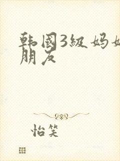 韩国3级妈妈的朋友