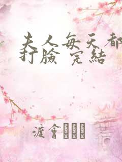 夫人每天都在线打脸 完结