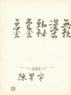 免费韩漫无删减歪歪秘密教学