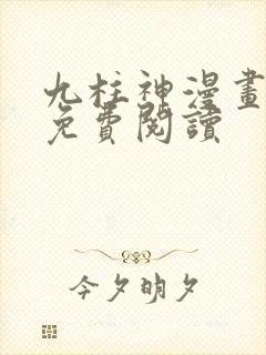 九柱神漫画全部免费阅读