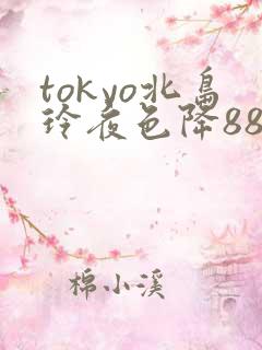 tokyo北岛玲夜色降88av
