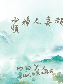 少妇人妻超级视频