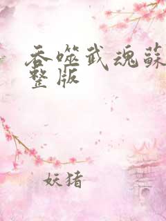 吞噬武魂苏莫完整版