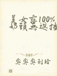 美女露100%奶头无遮挡动态图片