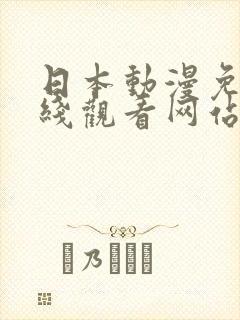 日本动漫免费在线观看网站