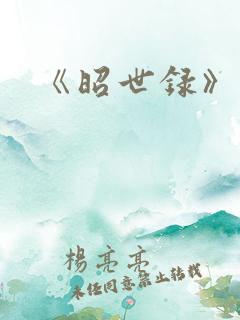 《昭世录》小说