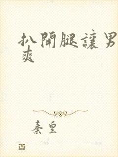 扒开腿让男人桶爽