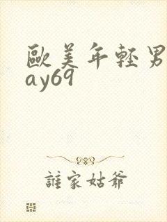 欧美年轻男同gay69