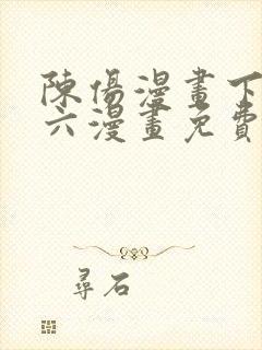 陈伤漫画下拉式六漫画免费阅读
