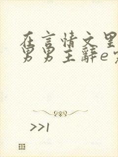 在言情文里撩直男男主辞e完整版