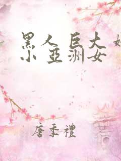 黑人 巨大 娇小 亚洲女