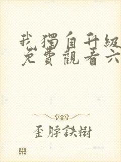 我独自升级漫画免费观看六漫画