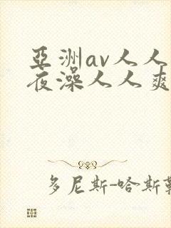 亚洲av人人夜夜澡人人爽