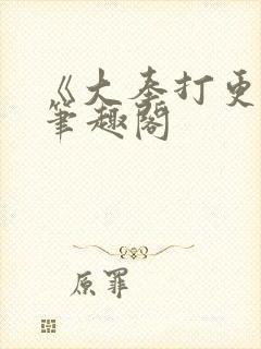 《大奉打更人》笔趣阁