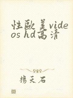 性欧美videos hd高清