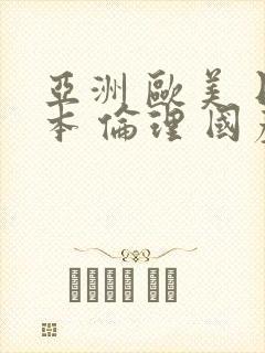 亚洲 欧美 日本 伦理 国产