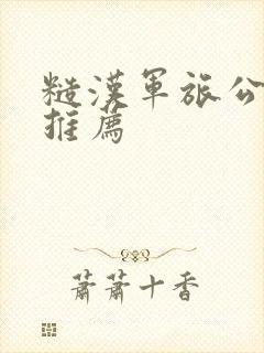 糙汉军旅公路文推荐