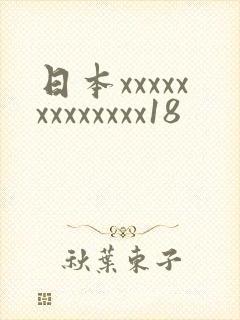 日本xxxxxxxxxxxxx18