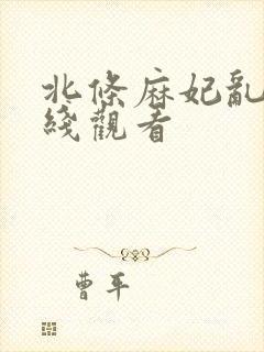 北条麻妃乱交在线观看