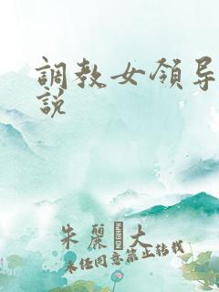 调教女领导m小说