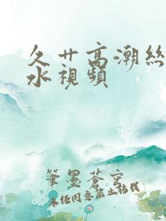 久艹高潮丝袜喷水视频